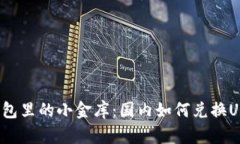 “冷钱包里的小金库：国