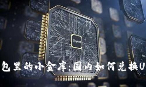 “冷钱包里的小金库：国内如何兑换USDT？”