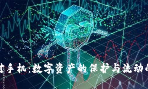 冷钱包配对手机：数字资产的保护与流动的完美结合