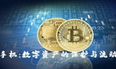 冷钱包配对手机：数字资