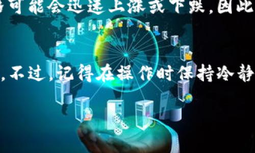 要在TP钱包中购买加密货币，您需要遵循一些简单的步骤。以下是详细的操作指南，帮助您顺利进行购买。

第一步：下载并安装TP钱包
首先，您需要在您的手机上下载TP钱包应用。TP钱包在各大应用商店中均可找到。安装完成后，打开应用并按照指示创建一个新的钱包或导入已有的钱包。请务必保管好您的助记词和私钥，这些是您访问钱包的关键信息。

第二步：找到购买加密货币的入口
在TP钱包的主界面，您可以看到多个选项。寻找“购买”或“交易”按钮（不同版本可能略有不同）。点击进入后，您会看到可购买的加密货币列表。

第三步：选择您想购买的加密货币
在可购买的加密货币中，选择您想要购买的币种。例如，比特币、以太坊等。这里需要注意您选择的币种在当前市场的表现以及您的投资策略。不要盲目跟风哦，谁还没点小烦恼呢？

第四步：设置购买金额
选择好币种后，输入您想要购买的金额。TP钱包通常会显示该金额对应的币量和当前价格。确保您理解这些数据，避免不必要的损失。如果您是新手，建议先了解市场行情和各个币种的基本知识。

第五步：选择支付方式
TP钱包支持多种支付方式，您可以使用信用卡、借记卡或其他加密货币进行支付。选择适合您的支付方式，并按照指示完成操作。支付过程中，请确保网络稳定，以免影响交易。

第六步：确认交易
在支付页面，您会看到交易的详细信息，包括币种、价格、费用等。仔细检查这些信息，确保无误后点击确认按钮。成功完成交易后，您将收到一条购买成功的通知。

第七步：查看您的资产
返回到TP钱包的主界面，您可以看到您新购买的加密货币在您的资产中。如果没有立即显示，可以尝试刷新界面，稍等片刻。

第八步：安全存储您的加密货币
购买加密货币后，请确保采取适当的措施来保护您的资产。例如，启用两步验证，定期备份钱包数据等。记住，安全永远是第一位的。就像保险一样，虽然花了钱，但总比失去重要的东西要好得多。

小贴士：市场波动性和风险
在购买加密货币之前，请务必考虑到市场的波动性和投资的风险。加密货币市场可以非常不稳定，价格可能会迅速上涨或下跌。因此，制定一个合理的投资计划是至关重要的。投资要谨慎，切勿贪心，保持冷静的头脑！

总结
在TP钱包购买加密货币其实并不复杂，只要您按照步骤进行操作，您很快就可以拥有自己的加密资产。不过，记得在操作时保持冷静，避免因为市场波动做出冲动的决定。毕竟，投资的乐趣不仅在于收益，更在于这段探索和学习的旅程。

希望这个指南能帮助你顺利在TP钱包中购买加密货币！如有什么其他疑问，随时可以提问哦！