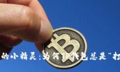 钱包里的小精灵：为何T