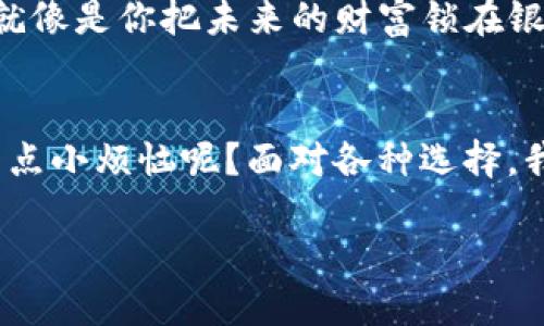 为了帮助您更好地理解冷钱包和热钱包的区别，我将为您提供一个详细的分析，涵盖它们的功能、优缺点以及适合的使用场景。由于内容较长，我将进行分段，并使用适当的和段落格式。

什么是热钱包？
热钱包，顾名思义，就是一个与互联网连接的钱包。想象一下，它就像你口袋里的现金和信用卡，随时可用，方便快捷。你只需打开手机应用或电脑软件，就能轻松访问和管理你的数字资产。

热钱包的主要功能是提供快速的交易和转账，因此通常用于日常的交易和小额支付。对于频繁交易的用户来说，热钱包无疑是一个理想的选择。不过如同在街上随便花现金，你的资产在热钱包里也面临较高的风险。

什么是冷钱包？
冷钱包则相对“冷静”一些，它是与互联网不连接的实体设备或者纸质钱包。可以把它想象成一个银行保险箱，安全、稳重，但取出资产需要一点时间和精力。

冷钱包的设计目的在于确保资产的安全性。常见的冷钱包有硬件钱包（如Ledger、Trezor）和纸钱包，用户需要将自己的私钥或助记词保存在设备中。由于冷钱包没有连接互联网，它们通常被认为是保护数字资产的最佳方式。

热钱包与冷钱包的对比
现在我们来具体分析一下冷钱包与热钱包的最大区别：

1. 连接性
热钱包始终在线，能够快速进行交易；而冷钱包一般处于“离线”状态，只在需要时才连接互联网。

2. 安全性
热钱包容易受到黑客攻击，因为它与互联网持续连通。而冷钱包因为不在线，其安全性可以说是相对较高。但这并不意味着冷钱包不会丢失或损坏，因此用户也需谨慎保管。

3. 使用方便性
热钱包使用起来非常方便，适合日常交易；冷钱包尽管可能更加安全，但其操作较为繁琐，并且在转账时要经过多个步骤。

4. 资金适合性
热钱包比较适合存放小额资金和日常资金，方便随时消费；冷钱包则适合长期存储大额资产，适合“投资者”或长期持有者。

实际使用场景
那么，热钱包和冷钱包分别适合什么样的用户呢？让我们来看看：

如果你是一个频繁交易的“日常用户”，例如经常需要购买、出售数字货币，热钱包将是你的不二之选。从理论上讲，就像去超市购物时，你所携带的现金和银行卡，随时可以付账。

而如果你是一位认真对待数字资产的“投资专家”，那么冷钱包绝对能为你提供更高的安全性。这就像是你把未来的财富锁在银行保险箱里，安心又放心，但需要一点时间去取款。

总结
在选择冷钱包与热钱包时，用户需要根据自己的需求、使用习惯和数字资产的安全性考虑。谁还没点小烦恼呢？面对各种选择，我们不妨多花点时间去了解风险和收益，做出明智的决策。

数字资产的保护之道：热钱包与冷钱包的趣味探秘