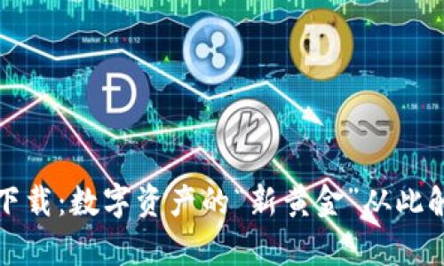 泰达币下载：数字资产的“新黄金”从此触手可及