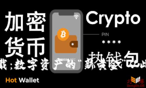 泰达币下载：数字资产的“新黄金”从此触手可及