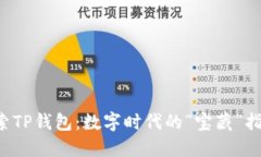 探索TP钱包：数字时代的“