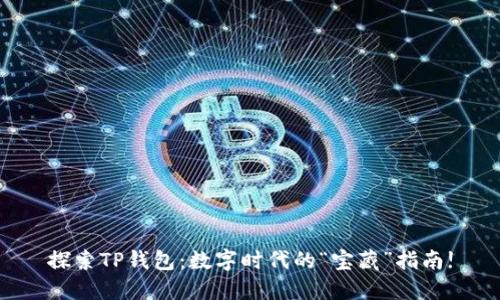 探索TP钱包：数字时代的“宝藏”指南!
