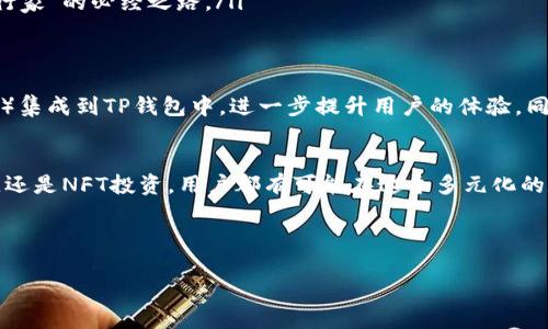 TP钱包（TokenPocket）是一个去中心化的钱包，广泛用于存储和管理数字资产及代币。关于TP钱包是否有利润，这实际上是一个多层次的问题，因为利润的概念不仅仅涉及钱包本身，还涉及到用户在使用钱包过程中的各种行为以及市场变化。以下是对TP钱包的深入探讨。

什么是TP钱包？
TP钱包，是一个支持多种区块链资产的多链数字钱包，用户可以通过它轻松管理自己的加密货币和NFT（非同质化代币）。在去中心化金融（DeFi）和区块链技术日益普及的今天，TP钱包为用户提供了便捷的资产管理方式，让复杂的区块链操作变得简单易懂。

TP钱包的基本功能
TP钱包除了支持多种加密货币的存储和转账外，还提供了去中心化交易所（DEX）的功能，用户可以在钱包内直接交易不同的代币。此外，TP钱包还支持各种区块链应用（DApp），用户可以借助这个平台参与DeFi、NFT市场、游戏等不同领域的数字资产交易。

TP钱包能给用户带来哪些利润？
从字面上来看，TP钱包本身并不直接生成利润。但通过使用TP钱包，用户能够参与到一些可以带来利益的活动中，比如：

ul
  listrong交易差价：/strong用户可以在不同的交易市场之间进行资产的买卖，通过价差赚取利润。比如，当你在一个平台以较低价格购买代币，然后在另一个平台以更高价格出售，就可以实现盈利。/li
  listrong流动性挖矿：/strong许多DeFi项目允许用户将其资产提供给流动性池，从而获得交易费用的分成。这是参与去中心化金融的一种常见方式，也是很多用户选择使用TP钱包的原因之一。/li
  listrongNFT交易：/strong如果你在TP钱包中收藏了一些稀有的NFT，随着市场的需求增加，NFT的价值也可能上涨，用户可以通过转手出售来实现盈利。/li
/ul

使用TP钱包的风险
当然，投资和交易总是伴随着风险，TP钱包的用户也需关注以下几点：

ul
  listrong市场波动：/strong加密货币的市场波动性非常大，有时价格涨得像坐过山车，瞬间富有也能瞬间变得一文不值。/li
  listrong安全性：/strong去中心化钱包在安全性上典型地依赖于用户的个人管理，如果用户的私钥丢失或被盗，资产将无法找回。/li
  listrong合约风险：/strong许多智能合约是开源的，然而这也意味这合约的漏洞可能被黑客利用，从而导致损失。/li
/ul

轻松使用TP钱包的技巧
为了帮助用户更好地使用TP钱包，这里提供一些小技巧：

ul
  listrong定期备份：/strong千万不要忘记备份你的私钥和恢复助记词，否则资产的损失可能会让你痛不欲生，哪怕是说“其实我还是很聪明的！”也无济于事。/li
  listrong小额实验：/strong如果你是新手，建议从小额交易开始，待掌握了基本操作再进行大额投资。就如同你不会一口气吃掉一整块蛋糕，而是先小口尝试！/li
  listrong关注社区：/strong参与TP钱包相关的社交媒体、论坛和讨论群，及时获取新动态和市场信息，是你成为“行家”的必经之路。/li
/ul

TP钱包的未来发展
随着区块链技术的不断发展，TP钱包也在持续更新和扩展其功能。未来，我们可能会看到更多的去中心化应用（DApp）集成到TP钱包中，进一步提升用户的体验。同时，用户的参与和反馈也会对TP钱包的功能完善起到至关重要的作用。

总结
总的来说，TP钱包本身并不直接产生利润，但它提供了用户参与各种赢利机会的平台。无论是通过交易、流动性挖矿，还是NFT投资，用户都有可能在这个多元化的数字资产世界中找到属于自己的机会。当然，理性投资、注意风险永远是字母表的第一条，毕竟“谁还没点小烦恼呢？”

关键词
TP钱包, 数字资产, 去中心化, NFT/guanjianci
TP钱包：数字资产管理的口袋精灵，利润无处不在！