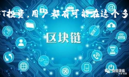 TP钱包（TokenPocket）是一个去中心化的钱包，广泛用于存储和管理数字资产及代币。关于TP钱包是否有利润，这实际上是一个多层次的问题，因为利润的概念不仅仅涉及钱包本身，还涉及到用户在使用钱包过程中的各种行为以及市场变化。以下是对TP钱包的深入探讨。

什么是TP钱包？
TP钱包，是一个支持多种区块链资产的多链数字钱包，用户可以通过它轻松管理自己的加密货币和NFT（非同质化代币）。在去中心化金融（DeFi）和区块链技术日益普及的今天，TP钱包为用户提供了便捷的资产管理方式，让复杂的区块链操作变得简单易懂。

TP钱包的基本功能
TP钱包除了支持多种加密货币的存储和转账外，还提供了去中心化交易所（DEX）的功能，用户可以在钱包内直接交易不同的代币。此外，TP钱包还支持各种区块链应用（DApp），用户可以借助这个平台参与DeFi、NFT市场、游戏等不同领域的数字资产交易。

TP钱包能给用户带来哪些利润？
从字面上来看，TP钱包本身并不直接生成利润。但通过使用TP钱包，用户能够参与到一些可以带来利益的活动中，比如：

ul
  listrong交易差价：/strong用户可以在不同的交易市场之间进行资产的买卖，通过价差赚取利润。比如，当你在一个平台以较低价格购买代币，然后在另一个平台以更高价格出售，就可以实现盈利。/li
  listrong流动性挖矿：/strong许多DeFi项目允许用户将其资产提供给流动性池，从而获得交易费用的分成。这是参与去中心化金融的一种常见方式，也是很多用户选择使用TP钱包的原因之一。/li
  listrongNFT交易：/strong如果你在TP钱包中收藏了一些稀有的NFT，随着市场的需求增加，NFT的价值也可能上涨，用户可以通过转手出售来实现盈利。/li
/ul

使用TP钱包的风险
当然，投资和交易总是伴随着风险，TP钱包的用户也需关注以下几点：

ul
  listrong市场波动：/strong加密货币的市场波动性非常大，有时价格涨得像坐过山车，瞬间富有也能瞬间变得一文不值。/li
  listrong安全性：/strong去中心化钱包在安全性上典型地依赖于用户的个人管理，如果用户的私钥丢失或被盗，资产将无法找回。/li
  listrong合约风险：/strong许多智能合约是开源的，然而这也意味这合约的漏洞可能被黑客利用，从而导致损失。/li
/ul

轻松使用TP钱包的技巧
为了帮助用户更好地使用TP钱包，这里提供一些小技巧：

ul
  listrong定期备份：/strong千万不要忘记备份你的私钥和恢复助记词，否则资产的损失可能会让你痛不欲生，哪怕是说“其实我还是很聪明的！”也无济于事。/li
  listrong小额实验：/strong如果你是新手，建议从小额交易开始，待掌握了基本操作再进行大额投资。就如同你不会一口气吃掉一整块蛋糕，而是先小口尝试！/li
  listrong关注社区：/strong参与TP钱包相关的社交媒体、论坛和讨论群，及时获取新动态和市场信息，是你成为“行家”的必经之路。/li
/ul

TP钱包的未来发展
随着区块链技术的不断发展，TP钱包也在持续更新和扩展其功能。未来，我们可能会看到更多的去中心化应用（DApp）集成到TP钱包中，进一步提升用户的体验。同时，用户的参与和反馈也会对TP钱包的功能完善起到至关重要的作用。

总结
总的来说，TP钱包本身并不直接产生利润，但它提供了用户参与各种赢利机会的平台。无论是通过交易、流动性挖矿，还是NFT投资，用户都有可能在这个多元化的数字资产世界中找到属于自己的机会。当然，理性投资、注意风险永远是字母表的第一条，毕竟“谁还没点小烦恼呢？”

关键词
TP钱包, 数字资产, 去中心化, NFT/guanjianci
TP钱包：数字资产管理的口袋精灵，利润无处不在！
