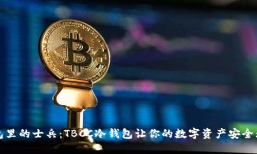 “钱包里的士兵：TBCC冷钱包让你的数字资产安全无忧”