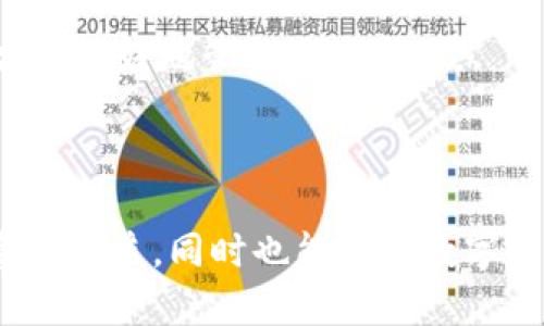 为了帮助您理解如何在TP钱包中进行质押，让我们简单介绍一下TP钱包和质押的基本概念。

### 什么是TP钱包？

TP钱包（TokenPocket）是一款多链钱包，支持以太坊、波场、EOS等多种公链资产的管理。用户可以通过TP钱包方便地管理数字资产，进行转账、交易和质押等操作。

### 什么是质押？

质押是一种将数字资产锁定在区块链网络中，以支持网络的安全性和运作的过程。在质押过程中，用户可以获得一定的奖励，通常以代币的形式发放。这就像把钱存进银行，银行给你利息一样，质押也是希望通过这种方式获得收益。

### TP钱包中怎么质押？

以下是详细的步骤介绍：

步骤一：打开TP钱包
首先，确保您已经在手机上下载并安装了TP钱包。如果您是新用户，您需要创建一个钱包账户并备份助记词。千万不要丢失您的助记词，这是恢复账户的重要凭证。

步骤二：选择支持质押的区块链
打开TP钱包后，您可以看到多个区块链选项。选择一个支持质押的区块链，比如EOS、TRON或者其他支持质押的项目。

步骤三：充值资产
在质押之前，您需要确保您的钱包中有足够的资产（如USDT、EOS等）。可以通过交易所转账或者通过其他方式充值。记得检查交易所的转账费用哦，谁还没点小烦恼呢？

步骤四：找到质押选项
在选择的区块链页面中，您会看到“质押”或者“Staking”的选项。点击进入后，您将看到可以质押的项目。一些常见的质押项目包括EOS、TRX等。

步骤五：选择质押项目并确认
点击您希望质押的项目，系统会显示该项目的质押信息，比如年化收益率、运营团队等。仔细阅读相关信息，确保您了解质押的风险以及收益。

步骤六：输入质押金额
选择好项目后，您需要输入要质押的金额。系统会提示您根据该项目的具体要求输入相应的数额。确认无误后，点击“质押”按钮进行确认！

步骤七：查看质押状态
质押成功后，您可以在钱包中查看质押的状态，通常会显示质押金额、收益等信息。部分项目可能还会提供收益的动态更新。

### 注意事项

- **风险管理**：质押虽然可以带来收益，但同时也存在相应的风险，尤其是市场波动。投资需谨慎，切忌把所有资产都质押出去。
  
- **锁定期**：部分质押项目可能会有锁定期，这意味着在锁定期内您不能提取质押的资产。务必先了解清楚相关规则。

- **收益计算**：不同项目的收益计算方式不同，有些是按日计算，有些是按周、月进行结算，了解清楚后才能更好地管理您的资产。

### 结尾

通过上述步骤，您应该已经掌握了如何在TP钱包中进行质押。希望每一位用户都能在这一过程中获得满意的收益，同时也能享受数字货币带来的乐趣。如果有任何疑问，欢迎随时询问！别忘了，经常关注市场动态，以便做出更好的投资决策哦！