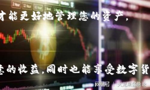 为了帮助您理解如何在TP钱包中进行质押，让我们简单介绍一下TP钱包和质押的基本概念。

### 什么是TP钱包？

TP钱包（TokenPocket）是一款多链钱包，支持以太坊、波场、EOS等多种公链资产的管理。用户可以通过TP钱包方便地管理数字资产，进行转账、交易和质押等操作。

### 什么是质押？

质押是一种将数字资产锁定在区块链网络中，以支持网络的安全性和运作的过程。在质押过程中，用户可以获得一定的奖励，通常以代币的形式发放。这就像把钱存进银行，银行给你利息一样，质押也是希望通过这种方式获得收益。

### TP钱包中怎么质押？

以下是详细的步骤介绍：

步骤一：打开TP钱包
首先，确保您已经在手机上下载并安装了TP钱包。如果您是新用户，您需要创建一个钱包账户并备份助记词。千万不要丢失您的助记词，这是恢复账户的重要凭证。

步骤二：选择支持质押的区块链
打开TP钱包后，您可以看到多个区块链选项。选择一个支持质押的区块链，比如EOS、TRON或者其他支持质押的项目。

步骤三：充值资产
在质押之前，您需要确保您的钱包中有足够的资产（如USDT、EOS等）。可以通过交易所转账或者通过其他方式充值。记得检查交易所的转账费用哦，谁还没点小烦恼呢？

步骤四：找到质押选项
在选择的区块链页面中，您会看到“质押”或者“Staking”的选项。点击进入后，您将看到可以质押的项目。一些常见的质押项目包括EOS、TRX等。

步骤五：选择质押项目并确认
点击您希望质押的项目，系统会显示该项目的质押信息，比如年化收益率、运营团队等。仔细阅读相关信息，确保您了解质押的风险以及收益。

步骤六：输入质押金额
选择好项目后，您需要输入要质押的金额。系统会提示您根据该项目的具体要求输入相应的数额。确认无误后，点击“质押”按钮进行确认！

步骤七：查看质押状态
质押成功后，您可以在钱包中查看质押的状态，通常会显示质押金额、收益等信息。部分项目可能还会提供收益的动态更新。

### 注意事项

- **风险管理**：质押虽然可以带来收益，但同时也存在相应的风险，尤其是市场波动。投资需谨慎，切忌把所有资产都质押出去。
  
- **锁定期**：部分质押项目可能会有锁定期，这意味着在锁定期内您不能提取质押的资产。务必先了解清楚相关规则。

- **收益计算**：不同项目的收益计算方式不同，有些是按日计算，有些是按周、月进行结算，了解清楚后才能更好地管理您的资产。

### 结尾

通过上述步骤，您应该已经掌握了如何在TP钱包中进行质押。希望每一位用户都能在这一过程中获得满意的收益，同时也能享受数字货币带来的乐趣。如果有任何疑问，欢迎随时询问！别忘了，经常关注市场动态，以便做出更好的投资决策哦！