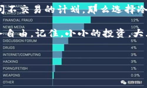是的，USDT（泰达币）可以存入冷钱包。冷钱包是一种不与互联网直接连接的数字资产存储方式，通常可以有效增强资产安全性。以下是关于如何将USDT存入冷钱包的详细介绍。

什么是冷钱包？
冷钱包就像是你的防盗箱，放在家里，只有你自己知道在哪里。相对于热钱包（在线钱包），冷钱包不与互联网连接，这使得它们在防止黑客攻击和在线盗窃时更加安全。

USDT简介
USDT是一种与美元挂钩的稳定币，其价值通常为1 USDT=1 USD。它在加密货币交易中扮演的角色就像是“桥梁”，帮助用户在加密市场中更方便地进行交易。简而言之，USDT的稳定性与其背后的美元储备是密切相关的。

将USDT存入冷钱包的好处
其实，选择冷钱包存储USDT就像把钱放在家里的防火箱里，它能带来很多好处：
ul
    listrong增强安全性：/strong由于冷钱包不与互联网相连，这样大大降低了被黑客攻击的风险。/li
    listrong长时间存储：/strong对于那些不打算频繁交易的用户，冷钱包非常适合长期存储资产。/li
    listrong控制私钥：/strong你可以完全掌控自己的私钥，避免因交易所跑路而导致资产损失。/li
/ul

如何将USDT存入冷钱包？
将USDT存入冷钱包的过程可以分为几个简单的步骤，就像做一道简单的菜肴，准备好原材料后，跟着步骤来，总能做出美味的。

h4步骤一：选择合适的冷钱包/h4
市面上有很多种类的冷钱包，有硬件钱包（如Ledger、Trezor）和纸钱包。每种冷钱包都有其特色，选择适合你的那一款就好。想象一下，各种冷钱包就像超市里的面包，选择适合自己口味的，才能吃得更舒心。

h4步骤二：获取USDT/h4
在存入冷钱包之前，确保你已经获得了USDT。如果你还是新手，可以通过交易所购买USDT。不要担心，市场上有很多交易所供你选择，像是挑选衣服一样，多比较几家，总能找到合适的。

h4步骤三：发送USDT到冷钱包/h4
一旦你在冷钱包上设置完成，就可以开始将USDT发送到你的冷钱包地址。记得仔细核对地址，确保每一个字符都正确，这就好比在填表时，仔细检查每一项，以免出错。

h4步骤四：核实交易/h4
交易完成后，建议你在区块链浏览器上核实USDT是否成功到达冷钱包。就像确认快递是否到达一样，安心总是重要的。

注意事项
在使用冷钱包存储USDT时，有几个小细节需要注意：
ul
    listrong备份私钥：/strong一定要妥善保管你的私钥和恢复短语，丢了可是会让你泪流满面的。/li
    listrong更新固件：/strong确保冷钱包的固件是最新的，这样可以避免安全隐患。/li
    listrong定期查看：/strong虽然冷钱包存放是为了安全，但定期查看一下资产动向也是必要的。/li
/ul

结论
把USDT存入冷钱包就像是把你的财富放进一个安全的储物柜里，能够保护你的数字资产免受网络风险的侵害。如果你有长时间不交易的计划，那么选择冷钱包无疑是一个明智的选择。尽管管理数字货币需要些许学习，但只要掌握了基本步骤和知识，安全存储就能变得简单而有趣。

谁还没点小烦恼呢？将USDT存入冷钱包的过程虽然稍显复杂，但只要你步步为营，坚持下去，就一定能收获满满的安全感和财务自由。记住，小小的投资，大大的成就，而冷钱包就是你实现财富保值的理想伴侣。

USDT,冷钱包,加密货币,数字资产/guanjianci  
把你的财富放进“防火箱”：USDT冷钱包存储全解析
