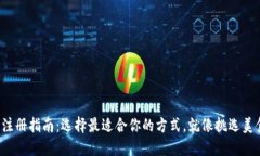 TP钱包注册指南：选择最适