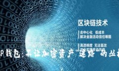 保护你的TP钱包：不让加密