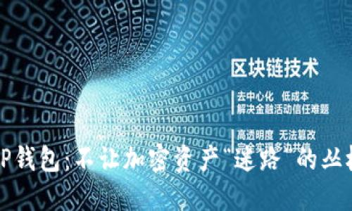 保护你的TP钱包：不让加密资产“迷路”的丛林探险指南