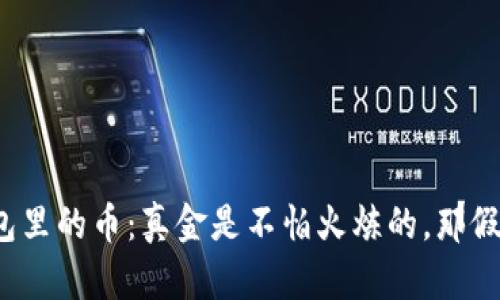冷钱包里的币：真金是不怕火炼的，那假币呢？