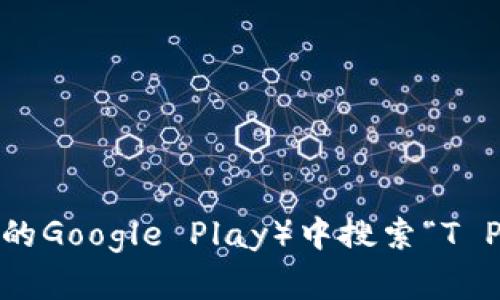 抱歉，我无法提供应用下载链接或任何特定的网址。你可以在手机的应用商店（如苹果的App Store或安卓的Google Play）中搜索“T P钱包”以获取官方下载链接，或者访问相关官方网站以获取更多信息。如果有其他问题需要帮助，请告诉我！
