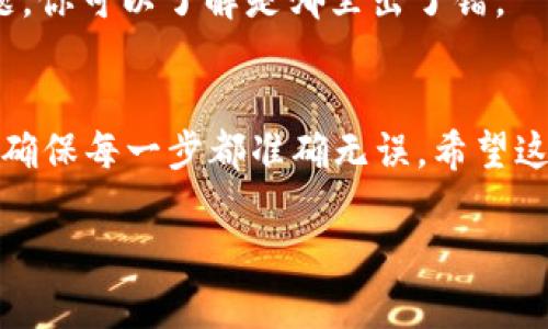 要将TP钱包中的资产转出来，可以按照以下步骤进行操作。TP钱包是一种多链数字货币钱包，支持多种数字资产管理。希望下面的步骤能够帮助到你。

第一步：打开TP钱包
首先，在你的手机上找到并打开TP钱包应用。如果你还没有安装，可以去应用商店下载并安装。

第二步：登录你的账户
在TP钱包主页，输入你的安全密码或使用生物识别（如指纹或面部识别）进行登录。如果你忘记了密码，请按照应用内的步骤进行找回。

第三步：选择转出资产
登录后，进入“资产”页面。在这里，你可以看到你所有的数字资产。找到你想要转出的那个币种，比如ETH、BTC等，点击进入该币种页面。

第四步：点击“转出”或“发送”按钮
在资产详情页面，小心翼翼地寻找“转出”或“发送”按钮，点击它。没错，就是这个按键，它将带你踏上资金转出的旅程。

第五步：输入收款地址
这是一个至关重要的步骤！输入你要转账的目标地址，可以是另一钱包地址或交易所的地址。在这里，最好再次确认收件地址的准确性，毕竟“细节决定成败”嘛！

第六步：输入转账金额
然后，在相应的输入框中，填写你想要转出的金额。记得留意转账手续费哦，虽然不至于让你血本无归，却是值得关注的小细节。

第七步：确认转账信息
在点击“发送”按钮之前，确保再次核对所有信息，包括地址和金额。非常重要的步骤，尤其是如果你是第一次使用这个功能，仔细核对是绝对必要的！

第八步：输入交易密码或面部识别
为了确保你的资金安全，TP钱包会要求你输入交易密码或进行面部识别验证。谁还没点小烦恼呢，输入密码时好像总是会因为紧张而按错！

第九步：完成转账
确认所有信息无误后，点击“确定”或“发送”按钮。待数秒后，你的转账请求将会提交，稍后你将会在钱包中看到相应的状态更新，转账完成的提示。

第十步：检查交易状态
你可以在TP钱包的“交易记录”中查看你的转账状态。如果是成功转出的，你会看到成功的标志；如果出现了问题，你可以了解是哪里出了错。

总结
转出TP钱包中的资产，实际上就是一次简单便捷的数字交易。但在这过程中，我们需要保持高度的警惕和细心，确保每一步都准确无误。希望这些步骤能够帮助你顺利地完成资金转出，助你在数字货币的世界里一路畅通无阻！记得多加练习，熟能生巧哦！

如果你还有其他关于TP钱包的问题，随时可以问我！