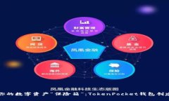打造你的数字资产“保险