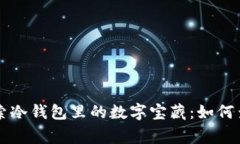 像探险家一样探索冷钱包