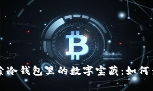 像探险家一样探索冷钱包里的数字宝藏：如何查询你的加密货币