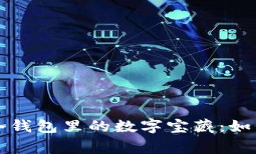 像探险家一样探索冷钱包里的数字宝藏：如何查询你的加密货币