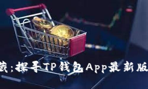 “数字钱包的宝藏：探寻TP钱包App最新版本的无限可能！”