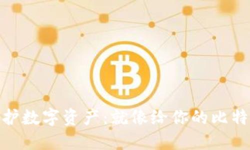 : 用冷钱包保护数字资产：就像给你的比特币穿上防弹衣