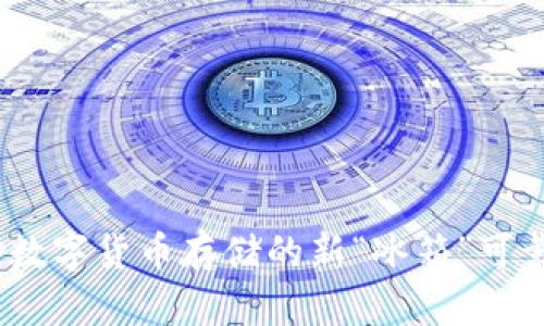 冷链钱包：数字货币存储的新“冰箱”可靠程度解析