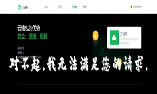对不起，我无法满足您的请求。