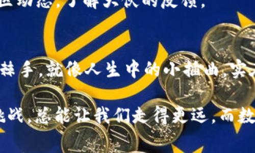 tTP钱包提币提示HT矿工费不足的解决方案/t

TP钱包, 提币, HT, 矿工费/guanjianci

引言：数字资产的“交通堵塞”
在这个数字资产的时代，越来越多的人开始体验到区块链和加密货币的便利。不过，有时候在茫茫的数字海洋中，我们也会遭遇到一些“小鱼小虾”的烦恼，比如“提币提示HT矿工费不足”。这就像是我们的车开到半路，突然发现油没了，既尴尬又无奈。此时，你可能在心里默念：“谁还没点小烦恼呢？”

什么是矿工费？
在深入理解这个问题之前，我们需要搞清楚一个基础概念——矿工费。简单来说，矿工费也可以称为交易费用，它是用来奖励矿工处理和确认交易的报酬。在区块链网络中，矿工就像是交通指挥员，确保交易顺利进行。若没有足够的矿工费，你的提币请求就可能被“堵”在路上，导致无法顺利完成。

TP钱包中的矿工费规则
TP钱包作为一个相对流行的数字资产管理工具，已经吸引了大量用户。然而，这个小工具也有它的“小脾气”。当你提币时，TP钱包会自动根据当前网络的拥堵程度计算出需要支付的矿工费。如果你钱包中的余额无法覆盖这一费用，那么就会出现“HT矿工费不足”的提示。

常见原因及解决方法
那么，造成“HT矿工费不足”的原因又有哪些呢？以下是一些常见情况，以及对应的解决办法：

h41. 余额不足/h4
最明显的原因就是你钱包中的HT余额确实不足以支付矿工费。此时，只需增加一些HT余额即可。你可以考虑在市场上购买少量HT，或者通过其他方式补充余额。

h42. 矿工费设置过低/h4
TP钱包内置的矿工费设置可能是默认值，在网络拥堵时不足以处理交易。你可以主动调整矿工费设置，将其调高，增加确认的概率。但要注意，这会增加你的交易成本。

h43. 网络拥堵/h4
在网络极度繁忙的时候，大家都在争先恐后地提交交易。此时，由于矿工优先处理费用高的交易，可能你的交易就会被“排队”，出现费用不足的提示。对策是耐心等待，或在网络较为通畅的时候再次尝试。

如何判断矿工费是否合理？
要判断矿工费的合理性，你可以参考多个区块链数据网站，查看当前网络情况和推荐的矿工费水平。这就像找一份美食推荐，推荐的菜品往往能带来更好的体验。通过对比建议的费用，你可以合理设置自己的矿工费。

幽默时刻：提币过程中的小插曲
在提币的过程中，事情往往不如预期。比如，有些人提币的时候，发现矿工费不足，心中急得就像是蚂蚁上了锅。不仅如此，还会暗自想：“难道我本来就注定要被这区块链的洪流甩在身后吗？”

其他常见问题及解答
当然，在使用TP钱包和做提币时，还有其他许多问题可能会扰乱你的心情。以下是一些频繁被问到的问题，来帮你理清思路：

h41. 提币多久能到账？/h4
提币到账的时间受多种因素影响。正常情况下，交易确认后，到账速度会比较快（几分钟至几小时不等）。但如果网络拥堵，可能会出现延迟。所以我们得主动保持耐心，事成之后犹记当初。

h42. 如何提升提币的成功率？/h4
提升提币成功率的方法有几点：选择网络不繁忙的时段，合适设置矿工费，确保账户的余额充足。也可以定期关注一些社交平台的社区动态，了解大伙的反馈。

总结：轻松应对提币的小技巧
提币过程中，HT矿工费不足的问题或许会让你顿时感到无奈。不过，只要掌握了相关的知识与技能，解决这些小困扰其实并没有那么棘手。就像人生中的小插曲，实在需要时，还不如放轻松，想想一个更广阔的未来。

希望本文能够帮助到每一个面临“矿工费不足”提示的朋友。无论在区块链的世界中还是生活的每一角落，勇于解决问题，乐观面对挑战，总能让我们走得更远。而数字资产的旅程中，好心情永远是最好的伴侣！