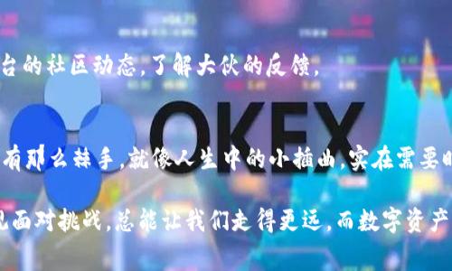 tTP钱包提币提示HT矿工费不足的解决方案/t

TP钱包, 提币, HT, 矿工费/guanjianci

引言：数字资产的“交通堵塞”
在这个数字资产的时代，越来越多的人开始体验到区块链和加密货币的便利。不过，有时候在茫茫的数字海洋中，我们也会遭遇到一些“小鱼小虾”的烦恼，比如“提币提示HT矿工费不足”。这就像是我们的车开到半路，突然发现油没了，既尴尬又无奈。此时，你可能在心里默念：“谁还没点小烦恼呢？”

什么是矿工费？
在深入理解这个问题之前，我们需要搞清楚一个基础概念——矿工费。简单来说，矿工费也可以称为交易费用，它是用来奖励矿工处理和确认交易的报酬。在区块链网络中，矿工就像是交通指挥员，确保交易顺利进行。若没有足够的矿工费，你的提币请求就可能被“堵”在路上，导致无法顺利完成。

TP钱包中的矿工费规则
TP钱包作为一个相对流行的数字资产管理工具，已经吸引了大量用户。然而，这个小工具也有它的“小脾气”。当你提币时，TP钱包会自动根据当前网络的拥堵程度计算出需要支付的矿工费。如果你钱包中的余额无法覆盖这一费用，那么就会出现“HT矿工费不足”的提示。

常见原因及解决方法
那么，造成“HT矿工费不足”的原因又有哪些呢？以下是一些常见情况，以及对应的解决办法：

h41. 余额不足/h4
最明显的原因就是你钱包中的HT余额确实不足以支付矿工费。此时，只需增加一些HT余额即可。你可以考虑在市场上购买少量HT，或者通过其他方式补充余额。

h42. 矿工费设置过低/h4
TP钱包内置的矿工费设置可能是默认值，在网络拥堵时不足以处理交易。你可以主动调整矿工费设置，将其调高，增加确认的概率。但要注意，这会增加你的交易成本。

h43. 网络拥堵/h4
在网络极度繁忙的时候，大家都在争先恐后地提交交易。此时，由于矿工优先处理费用高的交易，可能你的交易就会被“排队”，出现费用不足的提示。对策是耐心等待，或在网络较为通畅的时候再次尝试。

如何判断矿工费是否合理？
要判断矿工费的合理性，你可以参考多个区块链数据网站，查看当前网络情况和推荐的矿工费水平。这就像找一份美食推荐，推荐的菜品往往能带来更好的体验。通过对比建议的费用，你可以合理设置自己的矿工费。

幽默时刻：提币过程中的小插曲
在提币的过程中，事情往往不如预期。比如，有些人提币的时候，发现矿工费不足，心中急得就像是蚂蚁上了锅。不仅如此，还会暗自想：“难道我本来就注定要被这区块链的洪流甩在身后吗？”

其他常见问题及解答
当然，在使用TP钱包和做提币时，还有其他许多问题可能会扰乱你的心情。以下是一些频繁被问到的问题，来帮你理清思路：

h41. 提币多久能到账？/h4
提币到账的时间受多种因素影响。正常情况下，交易确认后，到账速度会比较快（几分钟至几小时不等）。但如果网络拥堵，可能会出现延迟。所以我们得主动保持耐心，事成之后犹记当初。

h42. 如何提升提币的成功率？/h4
提升提币成功率的方法有几点：选择网络不繁忙的时段，合适设置矿工费，确保账户的余额充足。也可以定期关注一些社交平台的社区动态，了解大伙的反馈。

总结：轻松应对提币的小技巧
提币过程中，HT矿工费不足的问题或许会让你顿时感到无奈。不过，只要掌握了相关的知识与技能，解决这些小困扰其实并没有那么棘手。就像人生中的小插曲，实在需要时，还不如放轻松，想想一个更广阔的未来。

希望本文能够帮助到每一个面临“矿工费不足”提示的朋友。无论在区块链的世界中还是生活的每一角落，勇于解决问题，乐观面对挑战，总能让我们走得更远。而数字资产的旅程中，好心情永远是最好的伴侣！