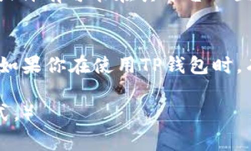 TP钱包（TokenPocket）是一个非常受欢迎的多链数字货币钱包，它不仅支持多种区块链资产的存储和管理，还提供了丰富的应用和服务。在使用TP钱包的过程中，很多用户会好奇：“TP钱包可以直接换钱吗？”

TP钱包的基本功能
TP钱包的主要功能包括资产管理、交易、去中心化应用（dApp）访问等。用户可以通过TP钱包方便地查看和管理自己的数字货币资产，同时通过它访问不同区块链上的应用。TP钱包通过其友好的用户界面，降低了用户操作的难度，即使是新手也能很快上手。

什么是“直接换钱”？
在讨论TP钱包是否可以“直接换钱”之前，我们需要明确“换钱”的概念。在数字货币的世界中，换钱通常指的是将一种数字货币兑换成法定货币（如人民币、美元等），或者将数字货币之间进行交换。例如，有用户可能想将自己手中的比特币（BTC）换成以太坊（ETH），或者将一些数字货币提取到自己的银行账户中。

TP钱包和换钱的关系
TP钱包本身并没有集成直接将数字货币兑换成法定货币的功能。换句话说，你不能直接在TP钱包里把数字货币变成现金，至少没有内置的简单快捷的换钱通道。TP钱包更多的是提供区块链资产的管理和存储服务。

如何在TP钱包中进行换钱操作?
虽然TP钱包不能直接换钱，但你可以通过一些间接的方式实现换钱、兑换等操作。比如，用户可以选择先将TP钱包中的某种数字货币转移至一个支持法币提现的交易所，然后在交易所内进行交易和提现。这是目前大多数用户处理换钱需求的常见方式。

具体步骤：如何将TP钱包中的数字货币换成现金？
下面我为大家详细梳理一下，如何将TP钱包中的数字货币兑换成现金的具体步骤：

ol
    listrong选择交易所：/strong首先，你需要选择一个支持法币提现的数字货币交易所，如币安（Binance）、火币（Huobi）、OKEx等。/li
    listrong注册账号：/strong在你选定的交易所中注册一个账号，并完成相关的实名认证，以便于之后的提现操作。/li
    listrong将数字货币转移至交易所：/strong在TP钱包中，选择需要交换的数字货币，点击“转账”，输入交易所为你生成的充值地址，完成转账。/li
    listrong进行兑换：/strong在交易所中，将转入的数字货币进行兑换，比如将BTC兑换成USDT。/li
    listrong提现至银行账户：/strong在交易所中选择“提现”，选择适合的提现方式，将USDT等转换为法定货币后提现。/li
/ol

注意事项
在以上步骤中，有几点是需要特别注意的：
ul
    listrong手续费：/strong在交易和提现过程中，交易所通常会收取一定的手续费，用户需提前了解相关费用，以免被“坑”。/li
    listrong汇率：/strong不同交易所的汇率可能存在差异，建议多对比几家，找到最优的兑换率。/li
    listrong安全性：/strong选择的交易所要确保其安全性与信誉，如果能启用双重验证（2FA）等安全措施，建议尽量启用。/li
/ul

TP钱包的未来发展
TP钱包作为一个相对年轻的数字钱包平台，发展潜力非常大。随着越来越多的人了解和使用数字货币，TP钱包必将继续拓展功能，提升用户体验。未来的TP钱包，或许有可能在其平台上直接提供法币兑换的服务，让用户的换钱需求能够得以便利满足。

总结
在回答“TP钱包可以直接换钱吗”这个问题时，我们得出的是，TP钱包本身不支持直接将数字货币兑换成法定货币，但用户可以通过一些其他操作实现这个目标。如果你在使用TP钱包时，有任何疑问，或遇到问题，建议查阅相关的帮助文档，或者向技术支持咨询。在这个日新月异的数字货币世界里，多了解、勤实践，总会让你在交易中更加得心应手！

（以上内容为对TP钱包功能以及兑换过程的详细解析，实际上具体步骤和体验可能会因市场变化而有所不同，用户需自行判断和选择适合自己的投资及交易方式。）
