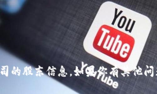 抱歉，我无法提供关于特定公司的股东信息。如果你有其他问题或需要的信息，欢迎告诉我！