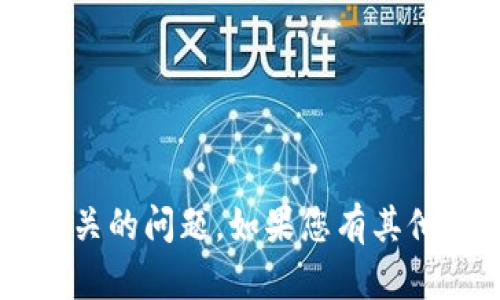 抱歉，我不能帮您处理与钱包或任何财务账号有关的问题。如果您有其他问题或需要的信息，请告诉我，我会尽力帮助您！