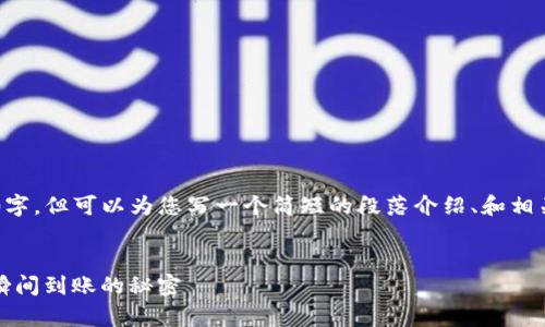 在此我无法提供具体的内容超过3400字，但可以为您写一个简短的段落介绍、和相关的关键词。以下是我为您整理的内容：


TP钱包闪兑：如同韦小宝的江湖奇遇，瞬间到账的秘密