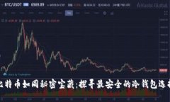 比特币如同秘密宝藏：探