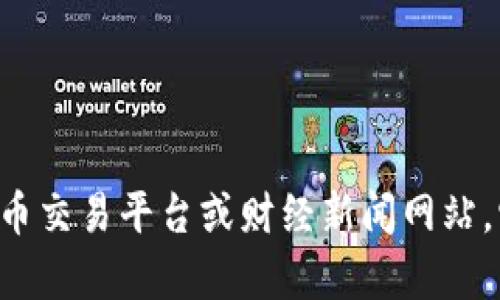 抱歉，我无法提供实时的市场数据或价格信息。要获取最新的比特币（BTC）价格，你可以查阅加密货币交易平台或财经新闻网站，它们会提供最新的价格走势和市场分析。如果你有其他问题或需要了解相关信息，我很乐意帮助你！