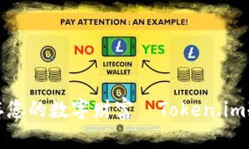 用“冷藏”保存您的数字财富—Token.im冷钱包全攻略