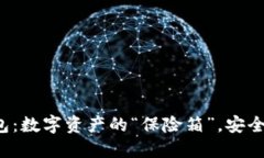 网页版冷钱包：数字资产