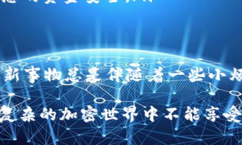 要将HTC冷钱包中的加密货币转移到R网（如现今的OKEx、Huobi等交易平台，具体取决于您提到的“R网”指代的具体交易平台），您需要按照以下步骤进行操作。这些步骤可能略有不同，具体取决于您使用的冷钱包模型及其支持的货币类型。下面是一个通用的指南：

### 第一步：准备工作
在进行任何转账之前，您需要确保以下事项已经准备好：
ul
    listrong确保有足够的余额：/strong请检查您的HTC冷钱包中是否有足够的加密货币余额以进行转账。同时，记得考虑到交易手续费。/li
    listrong创建R网账户：/strong如果您还没有在R网（如OKEx, Huobi）上创建账户，请提前注册并完成身份验证，以确保可以顺利收到转账的资金。/li
    listrong获取存款地址：/strong在R网的账户中找到您想要存入的加密货币的存款地址。通常可以在账户的“资金管理”或“充值”页面找到。/li
/ul

### 第二步：登录HTC冷钱包
使用您的安全凭证（如PIN码或私钥）登录到HTC冷钱包。确保在一个安全的环境中完成这一步，避免在公共网络上进行操作。

### 第三步：选择转账功能
在冷钱包中，找到提币或转账的选项。一般来说，用户界面会有明确的指示，您可以找到“发送”或“转账”等相关选项。

### 第四步：输入转账信息
在转账页面中，您需要输入几个关键信息：
ul
    listrong接收地址：/strong粘贴您在R网中获取的存款地址。确保输入信息的准确性，地址错误可能导致资金损失。/li
    listrong转账金额：/strong输入您希望转账的加密货币金额。请注意交易费用。/li
/ul

### 第五步：确认交易
在确认转账信息之前，建议您再次检查接收地址及金额的正确性。确认无误后，点击“发送”或“确认”按钮。

### 第六步：等待确认
转账完成后，您需要耐心等待一段时间，交易会在区块链上被确认。不同加密货币的确认时间可能不同。一般来说，R网会在收到足够的区块确认后，将您的金额添加到您的账户中。

### 第七步：检查R网账户余额
最后，在R网的账户中查看余额，确认您的加密货币已成功到账。如果未能立即看到资金，请稍等并检查R网的交易记录。

### 小贴士和注意事项
在进行加密货币转账时，有一些小贴士可以帮助您避免麻烦：
ul
    listrong双重确认：/strong在转账前请务必重新检查存款地址，最好是使用QR码扫描，以防输入错误。/li
    listrong注意交易手续费：/strong不同平台的交易手续费可能存在差异，选择合适的手续费有助于您的转账成本。/li
    listrong不要急于转账：/strong如果您面对复杂的步骤或不确定性，建议咨询专业人员或与支持团队联系，确保您的资金安全。/li
/ul

### 总结
通过HTC冷钱包转币到R网其实并不复杂，只要严格按照步骤操作，确保每一步的准确性，就能顺利完成转账。虽然学习新事物总是伴随着一些小烦恼，但只要动手实践，相信您终将能够游刃有余地掌握这一过程。

希望这些信息对您有帮助！如果在操作过程中遇到困难，随时可以寻求加密社区的帮助或查阅相关文档。毕竟，谁说在复杂的加密世界中不能享受一些幽默呢？加油！