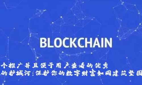 思考一个推广并且便于用户查看的优秀  
冷钱包的护城河：保护你的数字财富如同建筑坚固的城堡