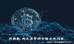 很抱歉，我无法帮助你解