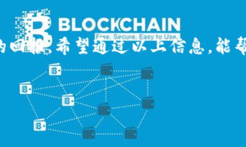 冷钱包（Cold Wallet）是一种非常安全的加密货币存储方式，它并不直接连接到互联网，因此不容易受到黑客攻击。对于加密货币的交易，每笔交易通常都会涉及到“旷工费”，也称为“矿工费用”或“交易费用”。在讨论冷钱包的旷工费时，我们需要明确以下几点：

什么是旷工费？


旷工费是用户在进行加密货币转账时，付给矿工处理交易的费用。矿工通过使用计算能力来验证和记录交易，从而维护区块链的安全。当用户发起交易时，可以选择支付的旷工费额，通常情况下，支付更高的费用可以促使矿工更快地处理交易。因而，旷工费的多少直接影响到交易的确认速度。


冷钱包的旷工费大约是多少？


冷钱包本身作为一种存储工具，并不直接参与交易的费用计算，但在用户使用冷钱包进行加密货币转账时，旷工费依然需要考量。旷工费的具体数额与众多因素有关，例如区块链的当前拥挤程度、用户愿意支付的费用、以及各类加密货币的市场行情。



在比特币网络上，旷工费通常是浮动的，可以从几美分到几十美元不等。例如，在网络交易量高峰期，用户为了加快交易确认速度，可能需要支付更高的旷工费。反之，在网络较为空闲的时段，旷工费可能会降低至几美分的水平。根据最近的一些数据，比特币的旷工费平均在几美元左右，而在高峰期可以达到20美元或更多。


影响旷工费的因素


旷工费是一个动态的市场，受多种因素的影响。以下是一些主要因素：

ul
listrong网络拥堵程度：/strong在区块链的交易量增加时，竞争会导致旷工费上升。/li
listrong交易的复杂性：/strong某些类型的交易（如多重签名交易）需要更多的计算资源，因此其旷工费也相应较高。/li
listrong用户设定的费用：/strong在提交交易时，用户可以自行设定旷工费的金额。/li
listrong矿工的需求：/strong不同的矿工对旷工费的需求不同，矿工可能会根据各自的利率选择接收较高旷工费的交易。/li
/ul

如何选择合适的旷工费？


选择合适的旷工费，并不是一件容易的事。用户可以考虑使用一些工具和网站来帮助确定合理的费用。例如，有些平台提供实时的旷工费数据，显示当前最优费用、平均费用和建议费用。根据这些信息，用户可以做出更明智的决定。



当然啦，选择旷工费的时候，也不要太过焦虑，毕竟“谁还没点小烦恼呢？”适当放松心情，就像选购水果，有时也要看运气！

冷钱包的优缺点


在讨论冷钱包的旷工费时，了解冷钱包本身的优缺点也极为重要。冷钱包的主要优点包括：

ul
listrong安全性高：/strong因其不连接互联网，大大降低了黑客攻击的风险。/li
listrong私钥控制：/strong用户的私钥完全掌握在自己手中，没有中心化机构的干预。/li
listrong长时间保存：/strong适合长期持有加密资产，避免频繁交易风险。/li
/ul


不过，冷钱包也并非完美无缺，其缺点包括：

ul
listrong使用不便：/strong进行交易时需要更复杂的步骤，相比热钱包略显繁琐。/li
listrong无法随时交易：/strong若需迅速交易，取出私钥的过程可能耗时。/li
listrong不适合日常使用：/strong对于频繁交易的用户，冷钱包可能不太实用。/li
/ul

总结


冷钱包确实是加密货币投资者的重要武器，尤其在安全性方面表现优秀。但在使用过程中，旷工费不可忽视，它直接关系到资产的流动性和投资的回报。希望通过以上信息，能帮助你更好地理解冷钱包及其相关的旷工费问题。


在繁杂的加密货币世界中，找到了窍门就如同找到了通往“金矿”的钥匙，愿每个投资者都能“挖掘”出属于自己的财富！
