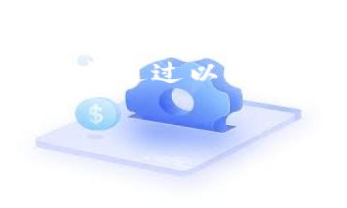 冷钱包（Cold Wallet）是一种非常安全的加密货币存储方式，它并不直接连接到互联网，因此不容易受到黑客攻击。对于加密货币的交易，每笔交易通常都会涉及到“旷工费”，也称为“矿工费用”或“交易费用”。在讨论冷钱包的旷工费时，我们需要明确以下几点：

什么是旷工费？


旷工费是用户在进行加密货币转账时，付给矿工处理交易的费用。矿工通过使用计算能力来验证和记录交易，从而维护区块链的安全。当用户发起交易时，可以选择支付的旷工费额，通常情况下，支付更高的费用可以促使矿工更快地处理交易。因而，旷工费的多少直接影响到交易的确认速度。


冷钱包的旷工费大约是多少？


冷钱包本身作为一种存储工具，并不直接参与交易的费用计算，但在用户使用冷钱包进行加密货币转账时，旷工费依然需要考量。旷工费的具体数额与众多因素有关，例如区块链的当前拥挤程度、用户愿意支付的费用、以及各类加密货币的市场行情。



在比特币网络上，旷工费通常是浮动的，可以从几美分到几十美元不等。例如，在网络交易量高峰期，用户为了加快交易确认速度，可能需要支付更高的旷工费。反之，在网络较为空闲的时段，旷工费可能会降低至几美分的水平。根据最近的一些数据，比特币的旷工费平均在几美元左右，而在高峰期可以达到20美元或更多。


影响旷工费的因素


旷工费是一个动态的市场，受多种因素的影响。以下是一些主要因素：

ul
listrong网络拥堵程度：/strong在区块链的交易量增加时，竞争会导致旷工费上升。/li
listrong交易的复杂性：/strong某些类型的交易（如多重签名交易）需要更多的计算资源，因此其旷工费也相应较高。/li
listrong用户设定的费用：/strong在提交交易时，用户可以自行设定旷工费的金额。/li
listrong矿工的需求：/strong不同的矿工对旷工费的需求不同，矿工可能会根据各自的利率选择接收较高旷工费的交易。/li
/ul

如何选择合适的旷工费？


选择合适的旷工费，并不是一件容易的事。用户可以考虑使用一些工具和网站来帮助确定合理的费用。例如，有些平台提供实时的旷工费数据，显示当前最优费用、平均费用和建议费用。根据这些信息，用户可以做出更明智的决定。



当然啦，选择旷工费的时候，也不要太过焦虑，毕竟“谁还没点小烦恼呢？”适当放松心情，就像选购水果，有时也要看运气！

冷钱包的优缺点


在讨论冷钱包的旷工费时，了解冷钱包本身的优缺点也极为重要。冷钱包的主要优点包括：

ul
listrong安全性高：/strong因其不连接互联网，大大降低了黑客攻击的风险。/li
listrong私钥控制：/strong用户的私钥完全掌握在自己手中，没有中心化机构的干预。/li
listrong长时间保存：/strong适合长期持有加密资产，避免频繁交易风险。/li
/ul


不过，冷钱包也并非完美无缺，其缺点包括：

ul
listrong使用不便：/strong进行交易时需要更复杂的步骤，相比热钱包略显繁琐。/li
listrong无法随时交易：/strong若需迅速交易，取出私钥的过程可能耗时。/li
listrong不适合日常使用：/strong对于频繁交易的用户，冷钱包可能不太实用。/li
/ul

总结


冷钱包确实是加密货币投资者的重要武器，尤其在安全性方面表现优秀。但在使用过程中，旷工费不可忽视，它直接关系到资产的流动性和投资的回报。希望通过以上信息，能帮助你更好地理解冷钱包及其相关的旷工费问题。


在繁杂的加密货币世界中，找到了窍门就如同找到了通往“金矿”的钥匙，愿每个投资者都能“挖掘”出属于自己的财富！
