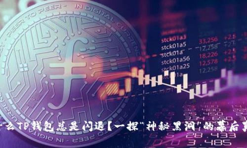 为什么TP钱包总是闪退？一探“神秘黑洞”的幕后真相！