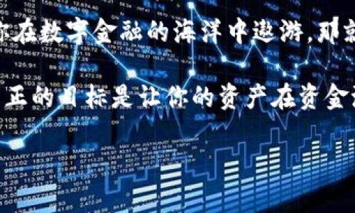   “TP钱包：加密资产的便利资金池，如何让你的钱不再沉睡？” / 
 guanjianci TP钱包, 加密资产, 资金池, 数字货币 /guanjianci 

引言：资金池的魅力
在这个数字化飞速发展的时代，钱包的概念早已被重新定义。你有没有想过，传统的“钱包”只适合放一些零钱和购物卡，而在加密货币的世界里，TP钱包则像那座神秘的资金池，深藏着无数的可能性？就像是在海滩挖出的宝藏，透过阳光照耀，波光粼粼，让人忍不住想深入探寻。

什么是TP钱包？
TP钱包是一个功能全面的数字资产管理工具，致力于为用户提供安全、便捷的加密货币存储和管理服务。想象一下，它就像一把金钥匙，开启通往区块链世界的大门。在这个大门后，隐藏着比银行存款利息高得多的投资机会，以及无穷的财富增长潜力。

为何选择TP钱包作为资金池？
在讲述TP钱包之前，让我们先聊聊“资金池”这个概念。资金池就像一个按需取用的水源，取水方便，储水量大。无论是刚入门的小白，还是已经玩得风生水起的资深玩家，TP钱包都能为他们提供相应的服务，简直就是数字货币海洋中的一座灯塔。

安全性：保护你的“金库”
我们都知道，财富如同水，容易流失也容易聚集。而TP钱包在安全性上做出了很大的努力，采用了多重签名、冷存储等技术手段。它像是为你的资金建设了一道高墙，守卫着这座“金库”。谁还没点小烦恼呢？所以，让TP钱包来帮助你消除不必要的担忧吧！

易用性：人人都能上手
TP钱包的界面设计友好，连二舅都能很快上手。如果说TP钱包是一个新手村，那么所有的玩法都会在这里为你揭晓。无论是香肠叔、送外卖的小哥，还是程序员，TP钱包都能带给他们无与伦比的体验。这就像是一本图画书，简单明了，让每个人都能在数字货币的世界中游刃有余。

资金池的市场机遇
好吧，谈到资金池，咱们不可避免地要聊聊市场机遇。现在的市场是一片蓬勃发展的森林，各种加密资产如同无数的树木，隐秘而又繁茂。TP钱包则像一个明亮的探险者，让你能够在这些树木之间穿梭自如。想象一下，当你进入这个森林，看到每一棵树都有不同的果实，是不是畅想的画卷已经在你脑海中展开？

投资策略：聪明增值的方法
在TP钱包中，资金池的构建也是一个有策略的活动。你可以选择长期持有，或者是短期交易。就像在烹饪一道美食，选对了食材，就能烹出美味；而选择合适的策略才是让资金池增值的关键。只要你善用这些策略，就能把留存的资金变成滚滚的财富。

如何使用TP钱包进行资金池管理？
接下来，让我们细说如何高效管理这片资金池。首先，确保下载并注册TP钱包。使用TP钱包，就像准备一场大冒险，第一步总是最重要的。然后，你需要将资产存入钱包，选择合适的加密货币进行投资。

监控与调整：资金池的日常护理
管理资金池，不光是放一放就完事儿了。就像养鱼，你得定期清理水质、调控温度，经验丰富的鱼夫都会知道，健康的水域才能养出活泼的鱼儿。在TP钱包里，你可以随时查看资产的涨跌情况，根据市场的变化作出相应的调整，这样才能让你的“鱼”越长越肥，越游越欢。

TP钱包的社区：共同成长的乐园
最后，不能忘记TP钱包的社区了。加入这个社区，你就像搭上了一趟列车，与志同道合的人一起分享各自的经验和见解。这里是个热闹的集市，大家在这里交换着新鲜的货物，偶尔也传出一些轻松的笑声，让紧张的投资也变得轻松愉快。

结语：开启你的资金池之旅
回归本质，TP钱包不仅仅是一个存放数字货币的地方，它更是一座连接你和未来的桥梁。从懵懂的新手到游刃有余的玩家，TP钱包必将助你在数字金融的海洋中遨游。那就让我们一起，拥抱这个全新的未来，开启一段资金池的奇妙之旅吧！ 

当然，资金池的管理需要耐心和策略，但一旦你掌握了其中的奥秘，财富之花必然会在你手中绽放。别忘了，生活中的小烦恼终归是浮云，真正的目标是让你的资产在资金池中不断生根发芽。快来与TP钱包一起迎接这次惊喜，踏上财富的新征程吧！

以上是提供的框架，若需进一步展开至3400字或更多内容，请告知具体需加入的部分或深入的细节要求，感谢！