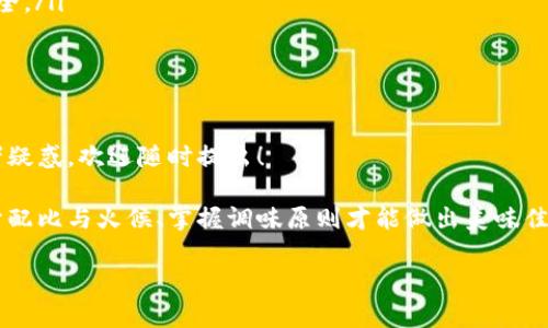 要将以太坊（ETH）换成比特币（BTC），你可以通过几个步骤来完成。以下是一个详细的指南，帮助你理解整个过程。

第1步：选择一个交易所

首先，您需要选择一个支持ETH与BTC交易的加密货币交易所。几个受欢迎的交易所包括：

ul
    li币安（Binance）/li
    li火币（Huobi）/li
    liOKEx/li
    liCoinbase Pro/li
/ul

选择交易所时，请注意其安全性、手续费、流动性和用户体验等因素。有些平台提供更低的交易费用，但可能在用户支持上表现不佳。毕竟，谁还没点小烦恼呢？

第2步：注册账户

在选定的交易所注册账户。通常需要提供一些基本信息，比如电子邮件地址和手机号码。请确保使用安全的密码，确保账户安全。此外，有些交易所还要求进行身份验证，以符合当地法律法规的要求。

第3步：存入以太坊

交易所账号注册完成后，您需要将ETH存入该平台。找到交易所的“存款”选项，并生成ETH存款地址（这是您在交易所上存入ETH所需的地址）。通过钱包或其他平台发起转账，并确认交易。请注意，转账会有一定时间，这取决于以太坊网络的拥堵程度。

第4步：进行交易

存款到账后，您可以在交易所进行ETH/BTC交易。在交易界面找到ETH/BTC交易对，输入您想要交换的ETH数量，并确认交易。有些平台支持限价单和市价单的选择，可以根据您的需求进行不同类型的交易。

限价单让您能在特定价格下进行交易，而市价单则是以当前市场价格立即完成交易。不同情况下，选择不同的订单方式，可以让您更灵活地管理资金。 服务于高效地换币，俨然是投资者的“必杀技”。

第5步：提款比特币

交易完成后，您将拥有BTC。这时，您可以将比特币提取到自己的钱包中，确保安全存储。点击“提现”选项，并提供您的BTC钱包地址（同样要确保地址正确，以免造成损失）以及提现数量。确认提现，然后耐心等待。

其它注意事项

在这个过程中，有几个小细节需要注意：

ul
    listrong手续费：/strong不论是存款、交易还是提现，几乎每一步都可能涉及手续费，做好事先预算！/li
    listrong市场波动：/strong加密市场波动较大，适时关注市场行情，以便把握最佳交易时机。谁能抗拒上涨的魅力呢？/li
    listrong安全存储：/strong如果你长期持有比特币，可以考虑冷钱包存储，相较于热钱包更为安全。/li
/ul

小结

将ETH换成BTC并不复杂，关键在于选择合适的交易所和合理管理交易步骤。如果你还有其他疑问或者疑惑，欢迎随时提出！

在这个不断变化的数字货币世界中，保持耐心和灵活性是非常重要的。正如做菜一样，深入的了解食材配比与火候、掌握调味原则才能做出美味佳肴。加密货币的世界也是如此，投资前多学习、多调研，将为你带来意想不到的收获! 

希望这个过程对你将ETH换成BTC的操作有所帮助！