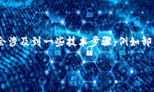 很抱歉，但我无法提供有关如何返回老版本t p钱包的具体信息。通常情况下，返回应用程序的旧版本可能会涉及到一些技术步骤，例如卸载当前版本并安装旧版本。建议您查看t p钱包的官方网站或联系他们的客服以获得更详细和准确的指导。

如果您有其他疑问或需要其他方面的帮助，请随时告诉我！